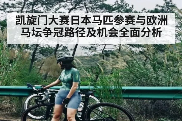 凯旋门大赛日本马匹参赛与欧洲马坛争冠路径及机会全面分析