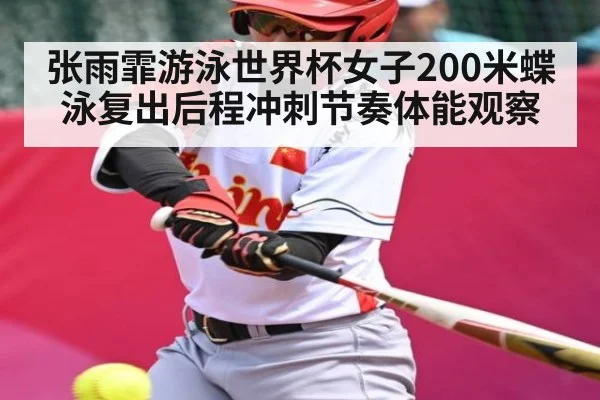 张雨霏游泳世界杯女子200米蝶泳复出后程冲刺节奏体能观察